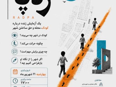 برگزاری آزمایش صفر «ردپا»؛ بررسی حرکت کودکان در فضای شهری