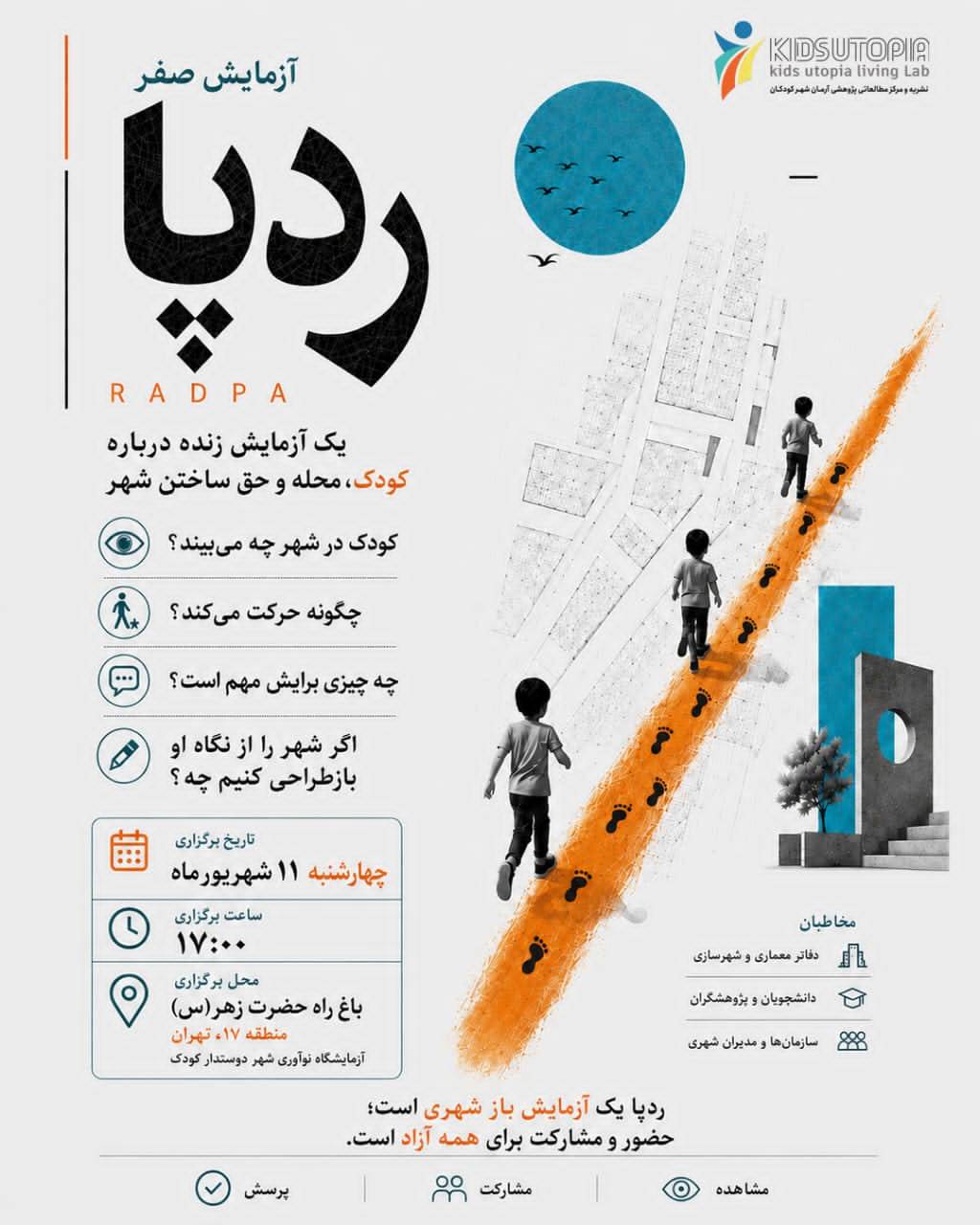 برگزاری آزمایش صفر «ردپا»؛ بررسی حرکت کودکان در فضای شهری