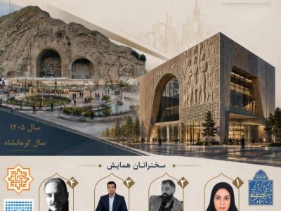 نشست علمی تخصصی استان کرمانشاه | پیشینه و آینده