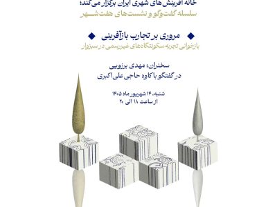 نشست «هفت‌شهر» با موضوع بازخوانی تجارب سکونتگاه‌های غیررسمی در سبزوار