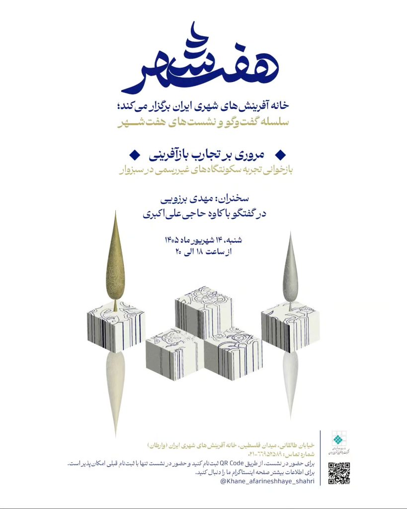 نشست «هفت‌شهر» با موضوع بازخوانی تجارب سکونتگاه‌های غیررسمی در سبزوار