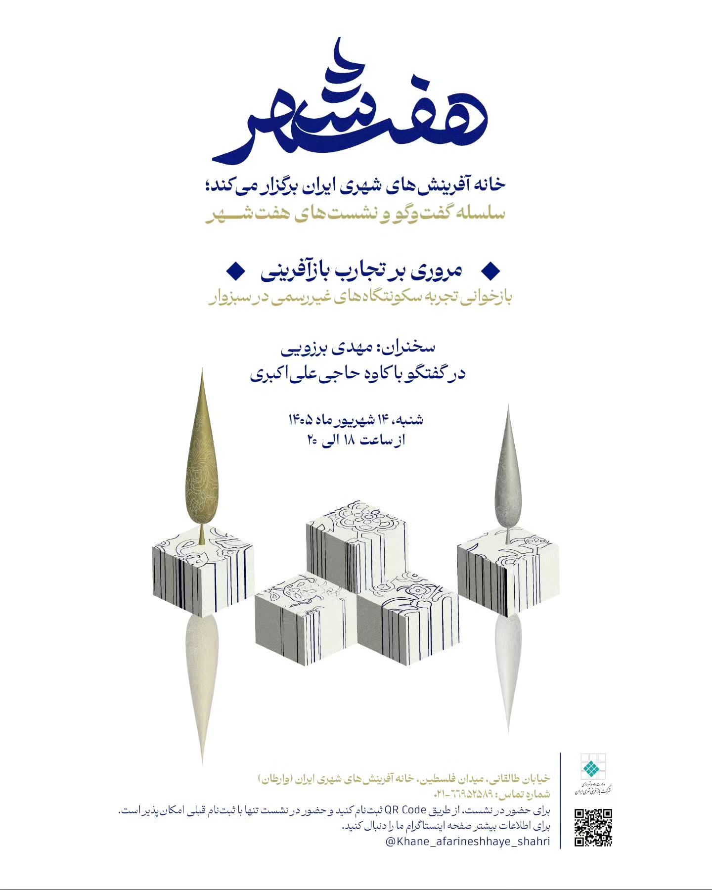 نشست «هفت‌شهر» با موضوع بازخوانی تجارب سکونتگاه‌های غیررسمی در سبزوار