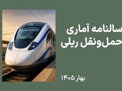 سالنامه حمل و نقل ریلی کشور
