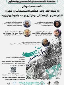 نشست نقش حملونقل همگانی در بازنگری برنامه جامع تهران