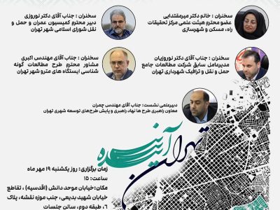 نشست نقش حمل‌ونقل همگانی در بازنگری برنامه جامع تهران