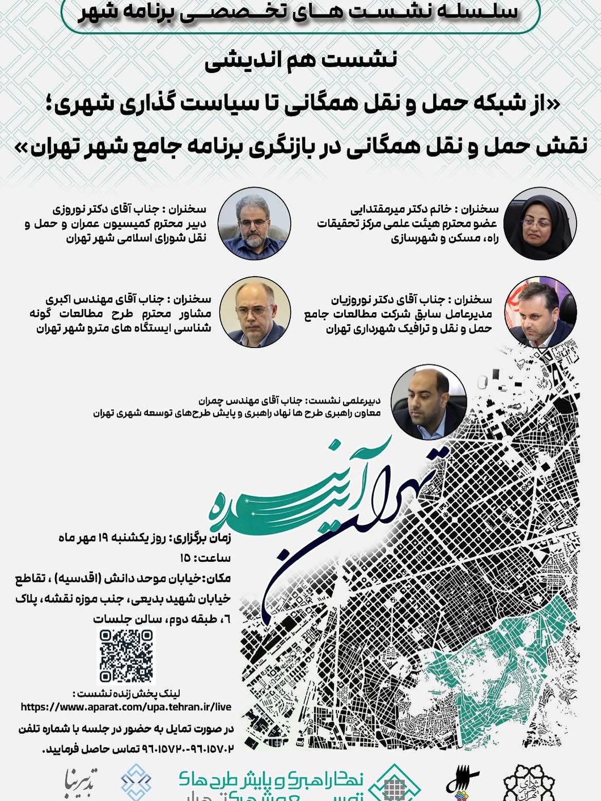 نشست نقش حمل‌ونقل همگانی در بازنگری برنامه جامع تهران